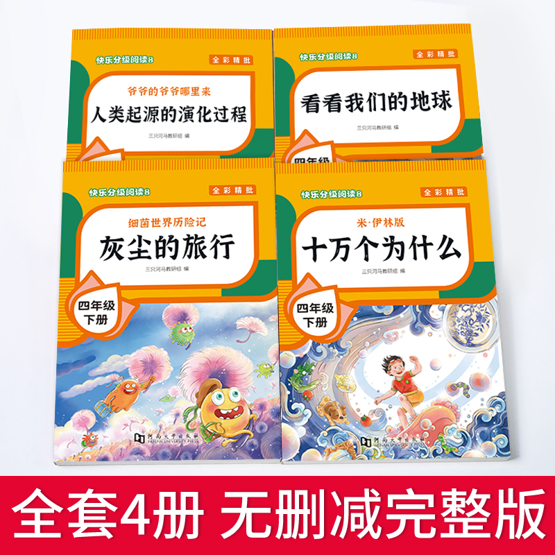 [单册]灰尘的旅行 [正版]四年级下册阅读课外书全套四下快乐读书吧书目老师4年级下册 十万个为什么苏联米伊林灰尘的旅行看高清大图