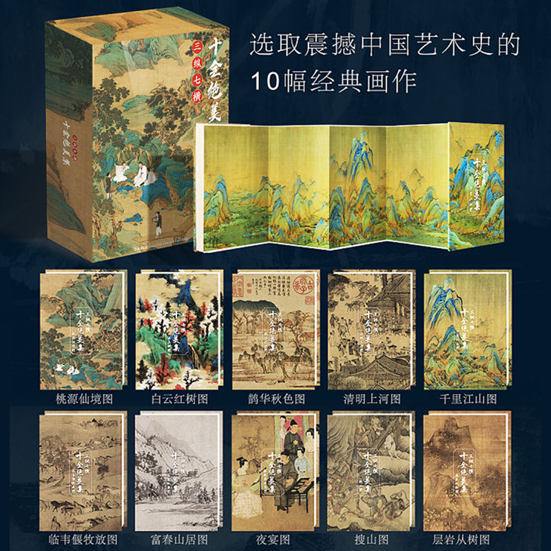 [醉染正版]三纵七横十全绝美集 礼盒装 珍藏版十幅中国艺术名画 拉页装订高清大图