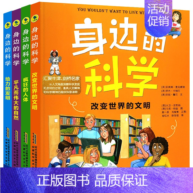 身边的科学系列(4册) [正版]身边的科学系列全套4册抖音同款儿童生活百科全书 孩子科学知识科学漫画书中国小学生少儿趣味