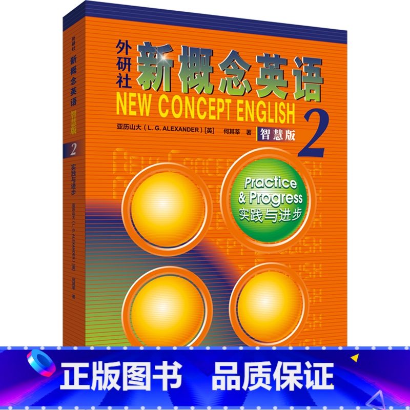 单本全册 【正版】书店新概念英语(智慧版2实践与进步)帮助学习者掌握英语基本技能培养语言实际运用能力提升文化和审美素养书