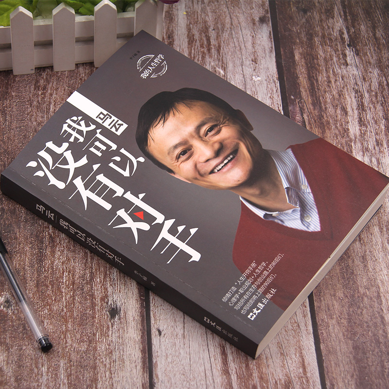 [正版]马云我可以没有对手中国商界名人大传马云的说话之道深度解剖马云创业经历马云自传马云的人生哲学创业成功励志书籍高清大图