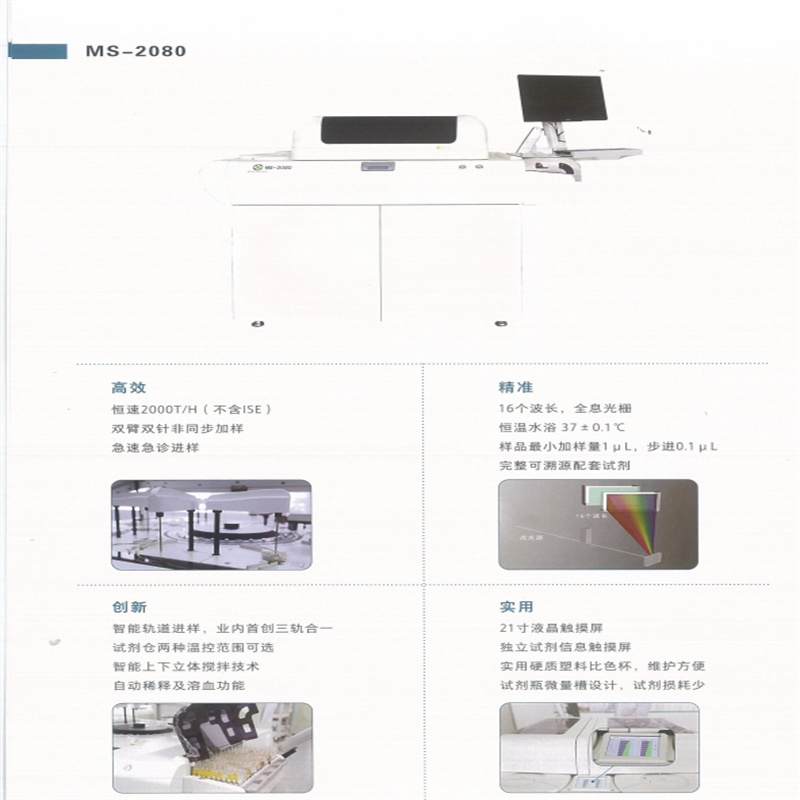 美康生物 MS-2080全自动生化分析仪