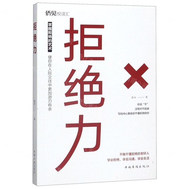 【N】拒绝力-9787511381583