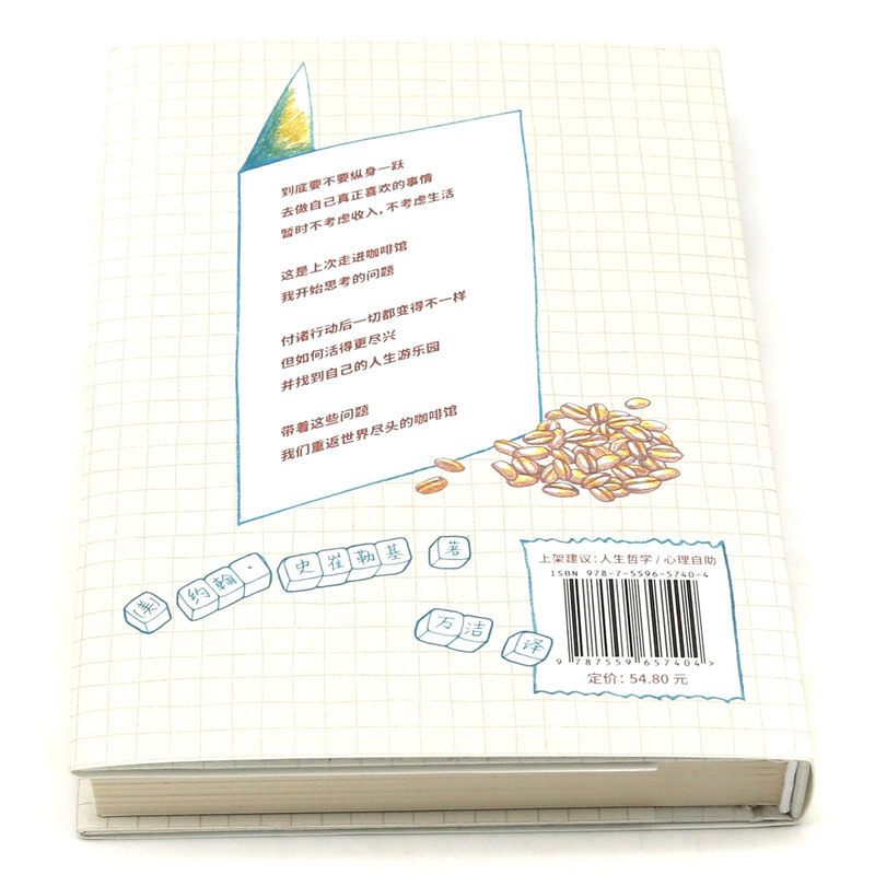 重返世界尽头的咖啡馆 [正版]重返世界尽头的咖啡馆 工作还可以生活还可以感情还可以但人生光是还可以就够了吗书世界尽头