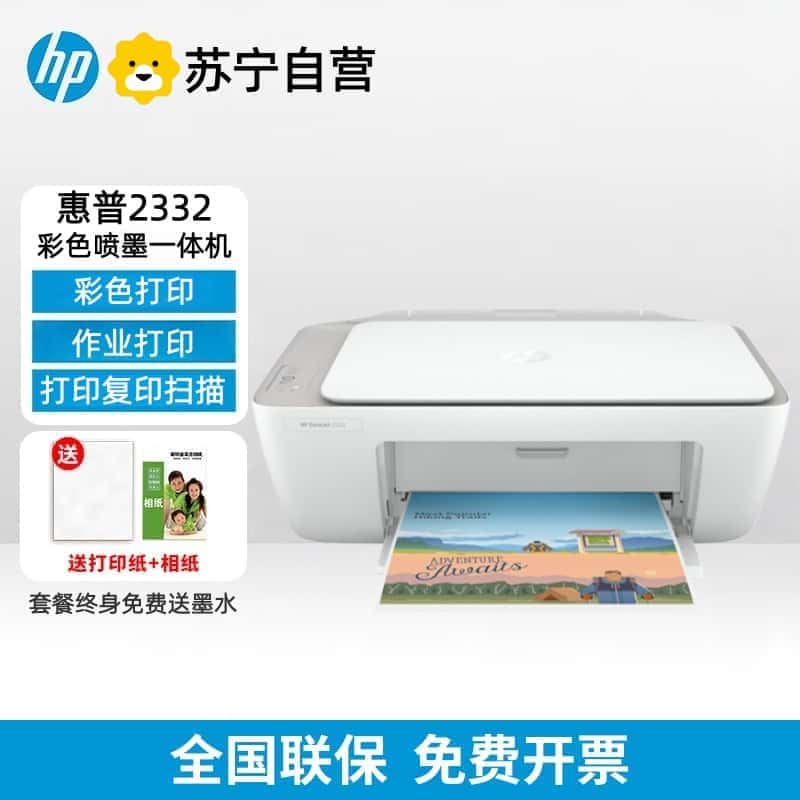 [HP]惠普2332彩色喷墨学生家用作业打印机小型办公打印复印扫描一体-套餐3:黑彩连喷+墨水8支(电脑款)高清大图