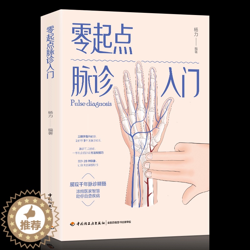 [醉染正版]正版 零起点脉诊入门脉诊 疾病自查症状 展现千年脉诊精髓生活方式改善体质养生书籍 自学脉诊中医诊断脉诊自高清大图