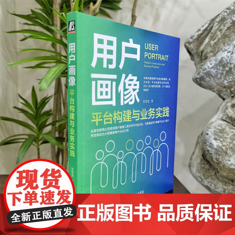 套装 正版 用户画像系列 共3册 用户画像 方法论与工程化解决方案+平台构建与业务实践+全渠道画像方法与实践高清大图