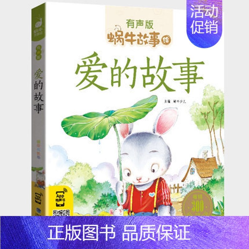 爱的故事 【正版】成长故事全集彩色有声注音版小学生一二三年级课外阅读适用经典书目福建少年儿童出版社幼儿童绘本蜗牛小书坊好