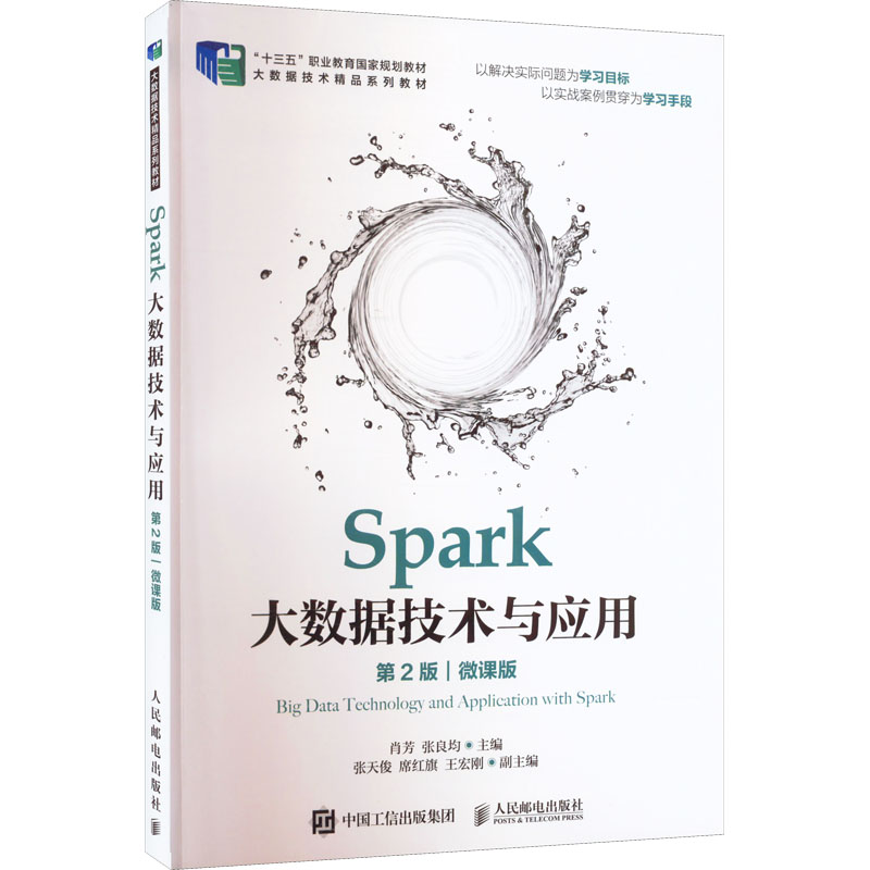 正版新书】Spark大数据技术与应用第2版 肖芳 人民邮电出版社肖芳