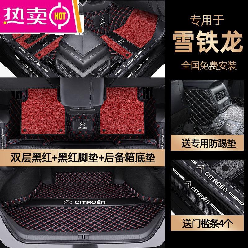 【补贴10%】适用于雪铁龙c5x凡尔赛c6爱丽舍c3xr天逸c4 l全包围专用汽车脚垫 【双层黑红+黑红+后备箱底垫】送*防踢垫*门槛条【4个】