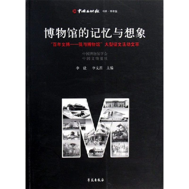 正版新书】博物馆的记忆与想象:“百年文博:我与博物馆”大型征