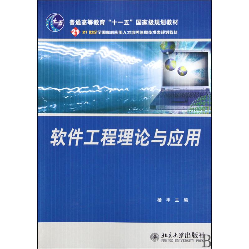 [M]软件工程理论与应用-9787301130704高清大图