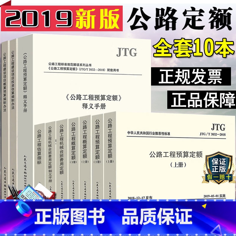 【正版】2019新版公路工程新版定额预算定额+概算定额+建设项目概算预算/投资估算编制办法+工程估算指标+机械台班费用
