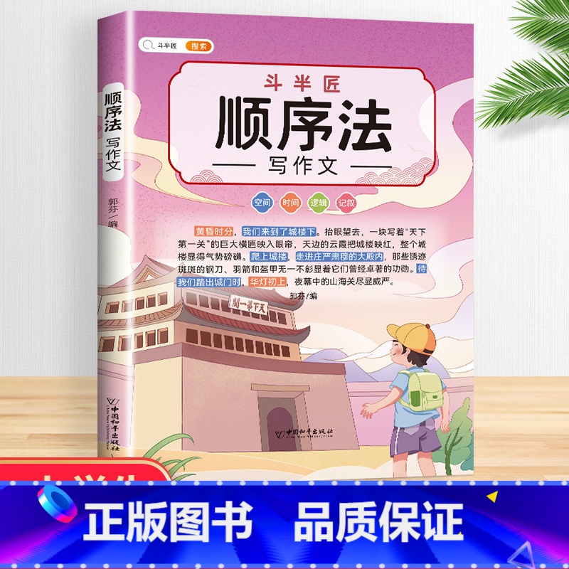 [3~6年级]顺序法 小学通用 [正版]小学生五感法扩句法修辞法镜头法顺序法作文方法大全高清大图