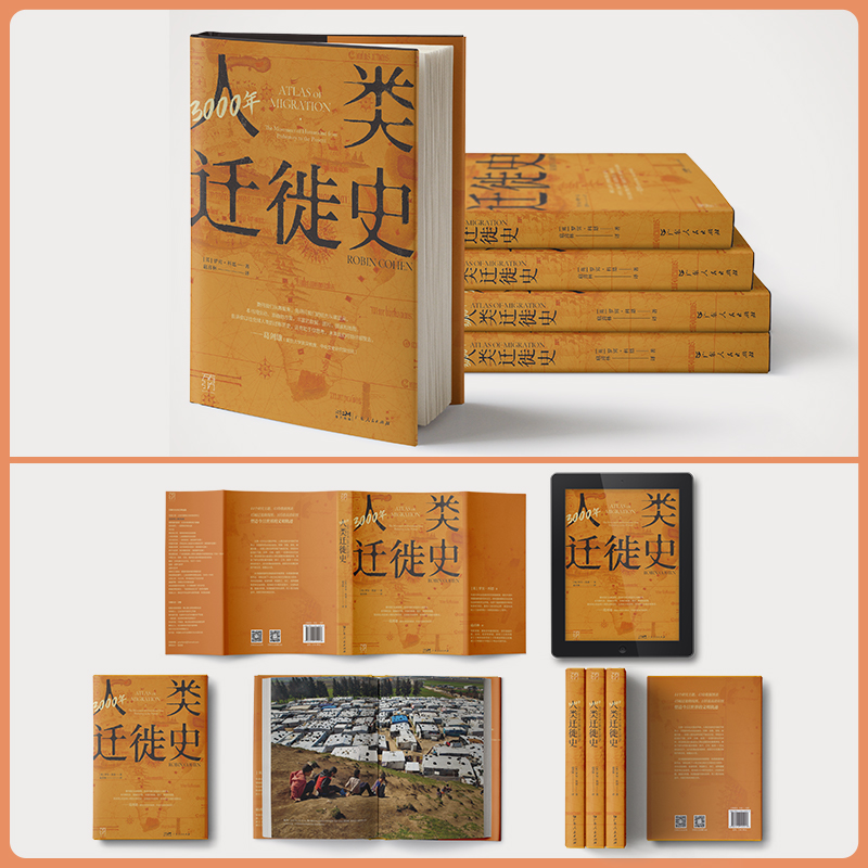 [正版]3000年人类迁徙史罗宾·科恩著扈喜林译移民难民全球化旅行文化交流区域冲突还原人类迁徙历史场景战争广东人民出版高清大图