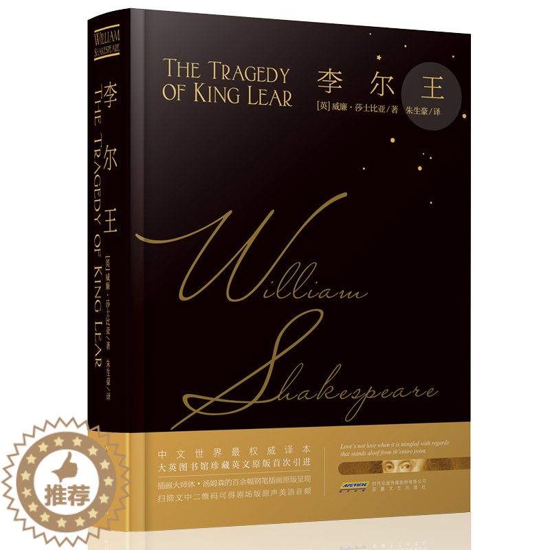 【醉染正版】李尔王 莎士比亚著 朱生豪译 中英对照版 莎士比亚戏剧故事集哈姆雷特十四行诗威尼斯商人李尔王世界名著青春文学