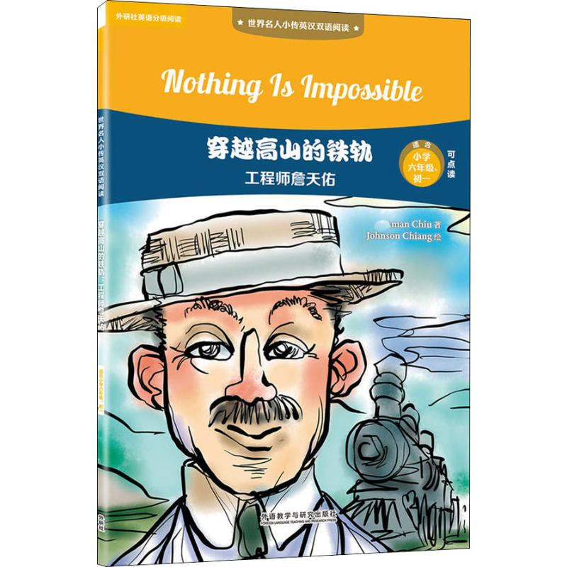 [M]穿越高山的铁轨 工程师詹天佑-9787513598835高清大图