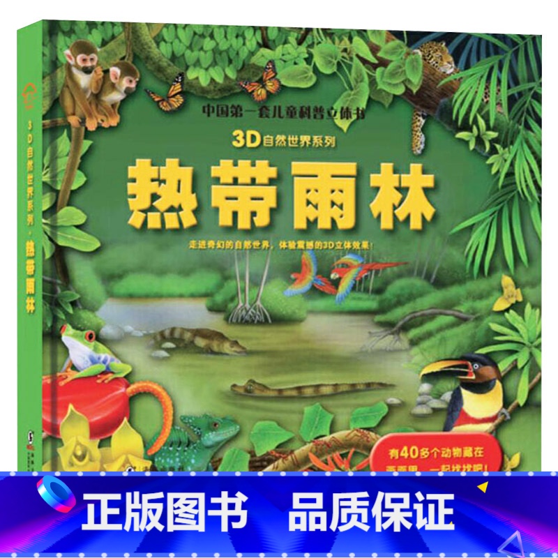 单本全册 【正版】热带雨林中国儿童科普立体书自然世界系列3岁以上翻翻书童书