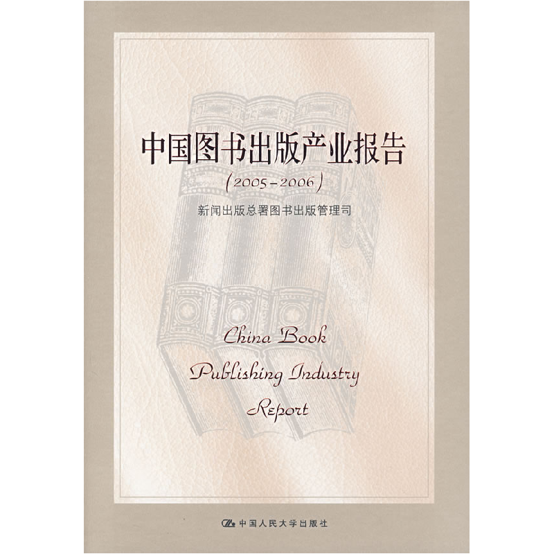 正版新书】中国图书出版产业报告(20052006)新闻出版总署图书出