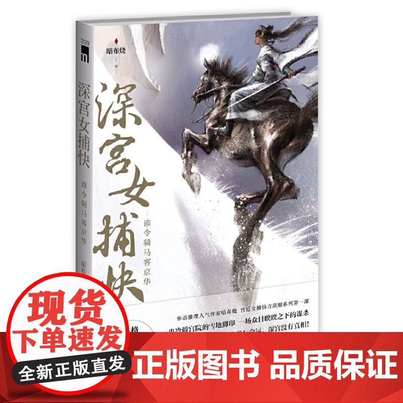 午夜文库 深宫女捕快:谁令骑马客京华高清大图