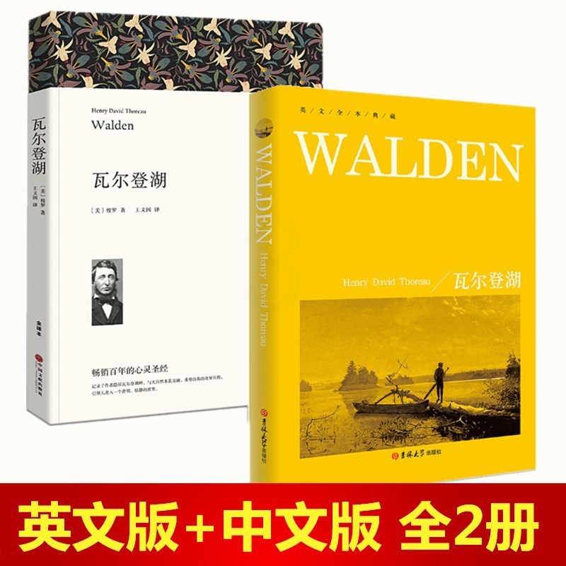 [全本]套装2册 瓦尔登湖 英文版+中文版 瓦尔登湖中英对照版 瓦尔登湖 梭罗 瓦尔登湖全译本 瓦尔登湖英文全本典藏 正高清大图