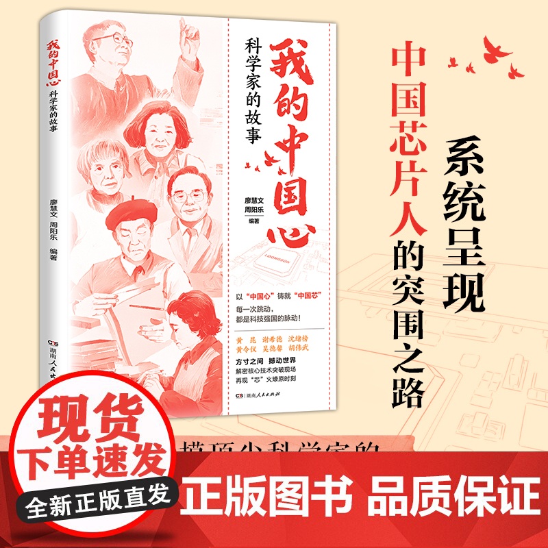 我的中国心:科学家的故事 廖慧文周阳乐编(一本讲述芯片科学家的传记合集,系统呈现中国芯片人的突围之路)湖南人民出版社高清大图
