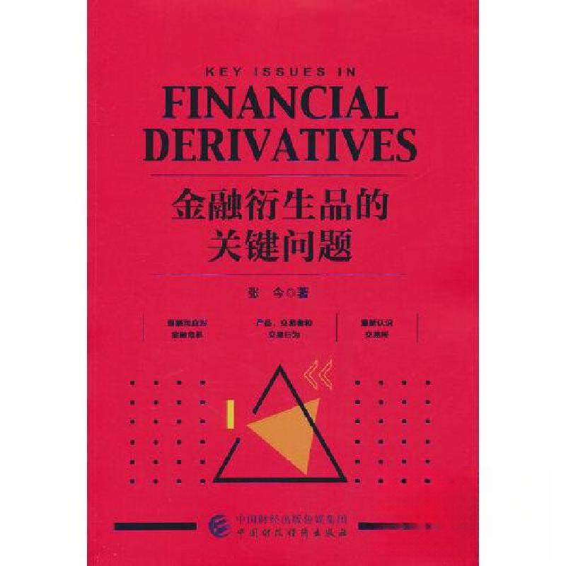 正版新书】金融衍生品的关键问题张今9787522324241