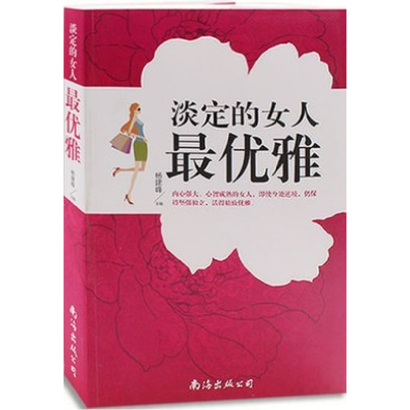 正版新书】淡定的女人最优雅杨建峰9787544272407