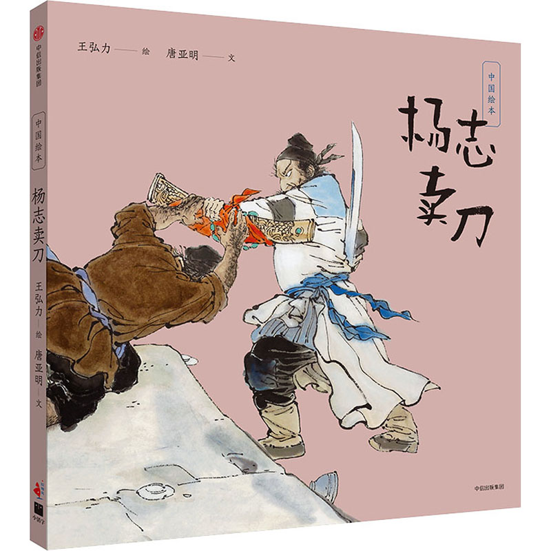 【M】杨志卖刀-9787508694603