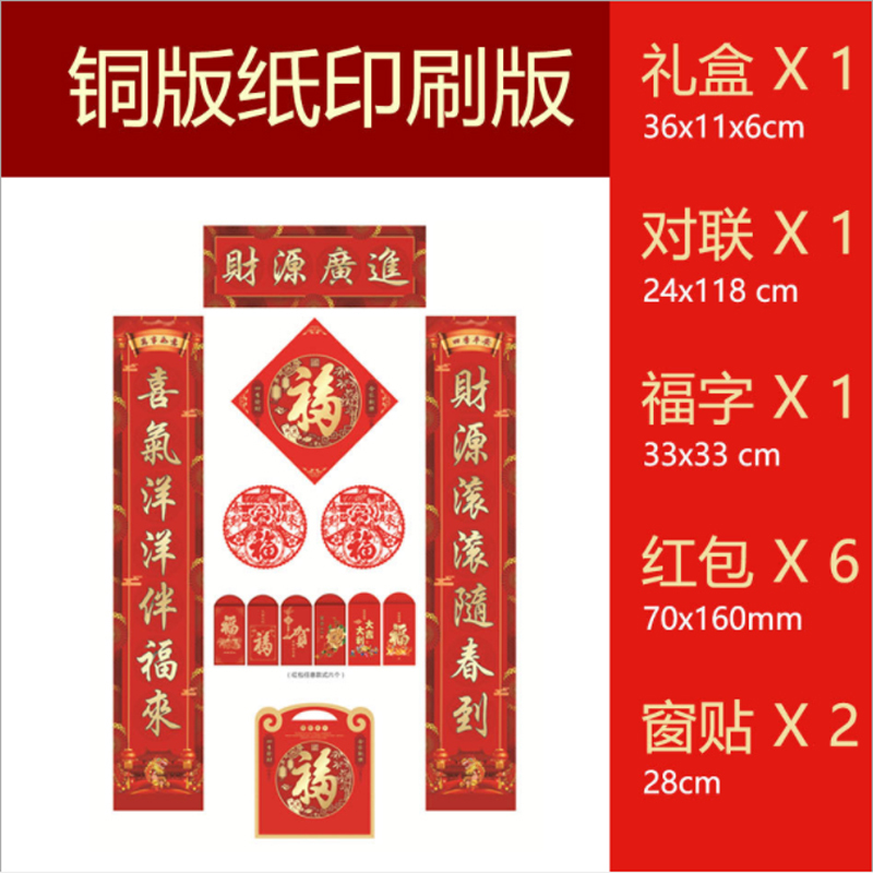福字对联福袋套装HQ