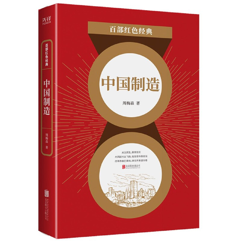 [正版] 中国制造 人民的名义 原著作者周梅森代表作 职场官场经典中国政治小说 百部红色经典阅读