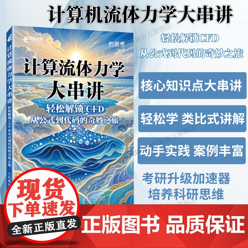 [出版社店]计算流体力学大串讲轻松解锁CFD 从公式到代码的奇妙之旅 CFD教程书籍流体力学matlab高清大图