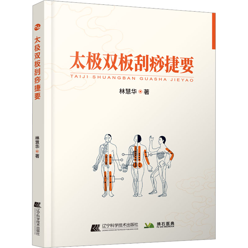 【M】太极双板刮痧捷要-9787559123138