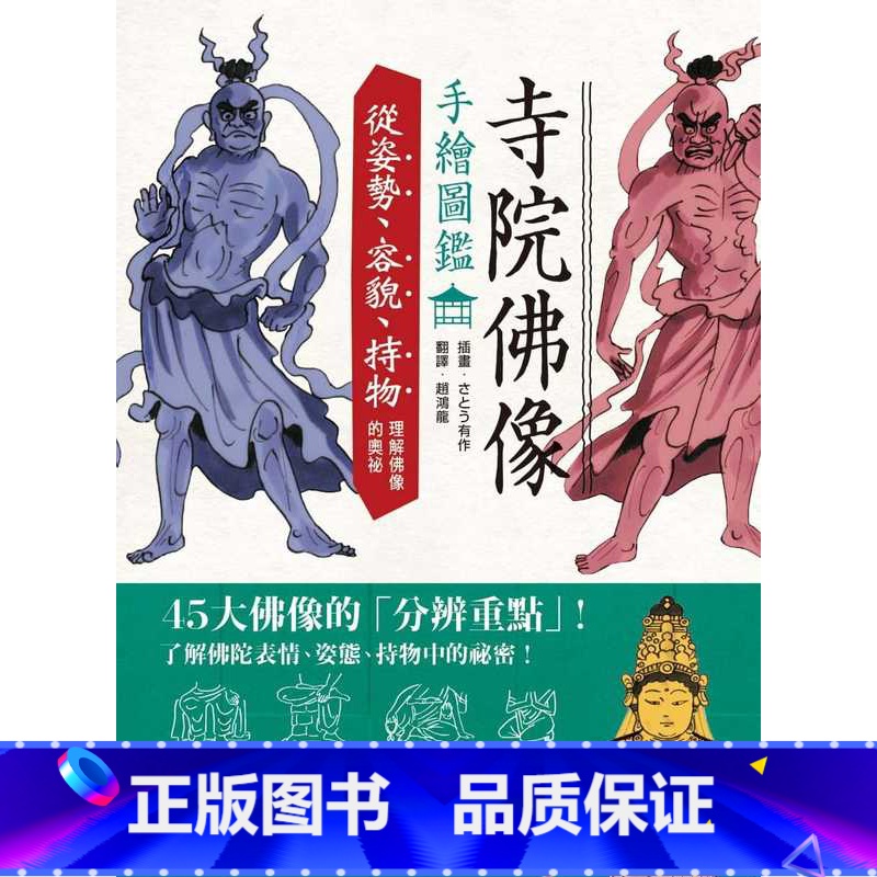 【正版】 さとう有作寺院佛像手绘图鉴:从姿势、容貌、持物理解佛像的奥秘枫书坊 原版进口书 人文史地