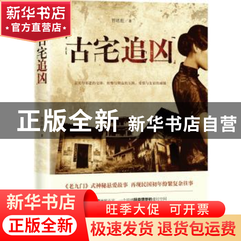 正版 古宅追凶 智绪彪 贵州人民出版社 9787221153821 书籍高清大图