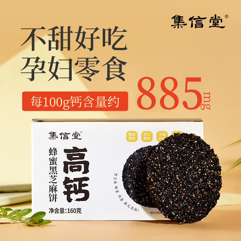 集信堂 蜂蜜黑芝麻饼160g*1盒