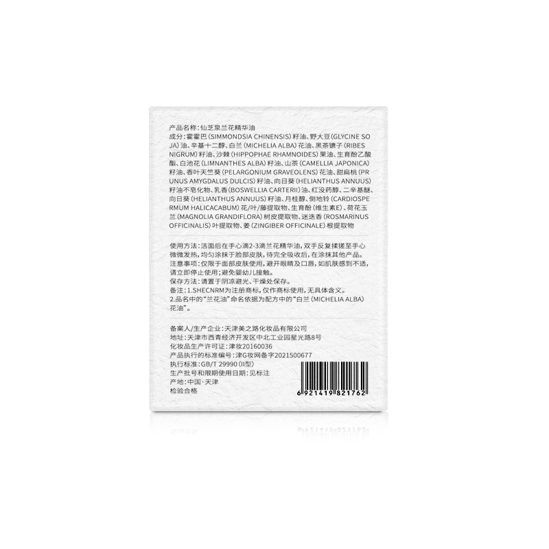 仙芝泉白兰花精华油小分子改善肤质调节水油平衡滋养润泽肌肤保湿补水增强肌肤屏障