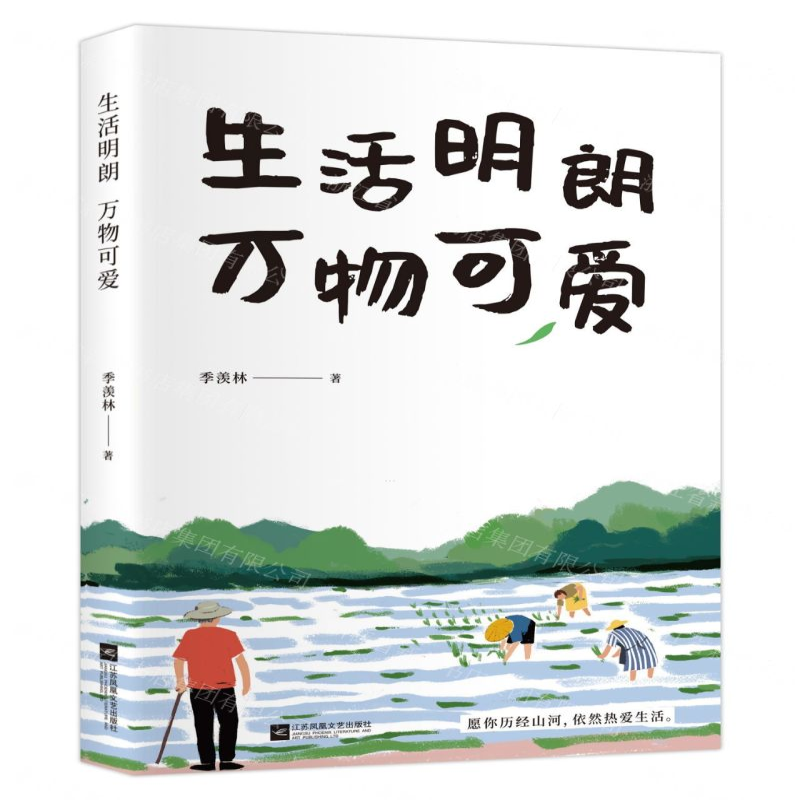 [M]生活明朗万物可爱-9787559436696高清大图