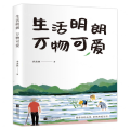 生活明朗 万物可爱：季羡林的豁达智慧（蔡徐坤等年轻人一读再读的成长经典）