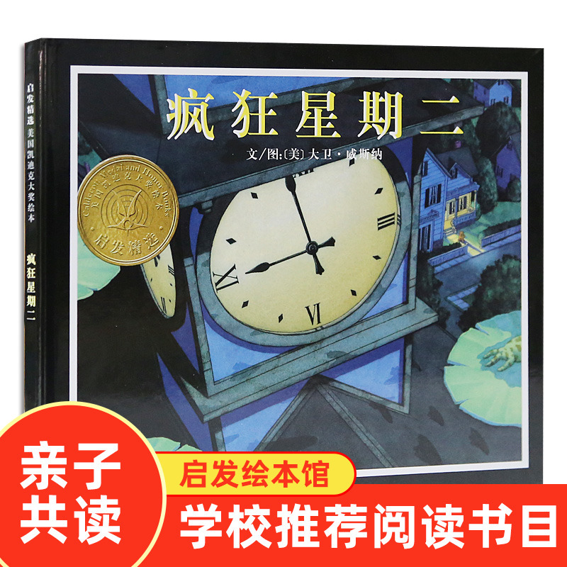 [正版]疯狂星期二 绘本 凯迪克大奖 儿童绘本1-2-3-6-8岁绘本 幼儿园书籍故事书 睡前故事 幼儿绘本阅读 亲子