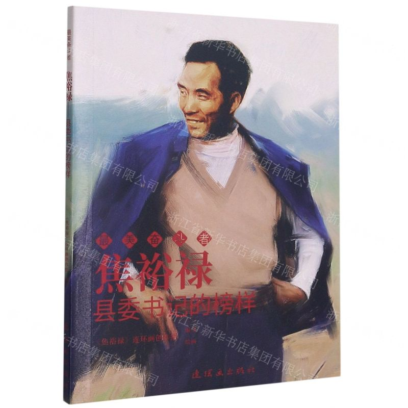 【N】焦裕禄(县委书记的榜样)/最美奋斗者-9787505636811