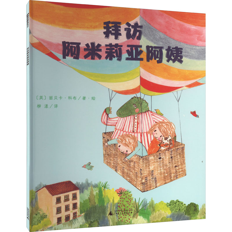 魔法象·图画书王国 拜访阿米莉亚阿姨