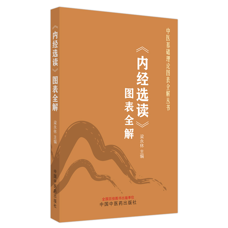 [正版]《内经选读》图表全解 梁永林 编 中医学类参考资料图书 医学类书籍 中国中医药出版