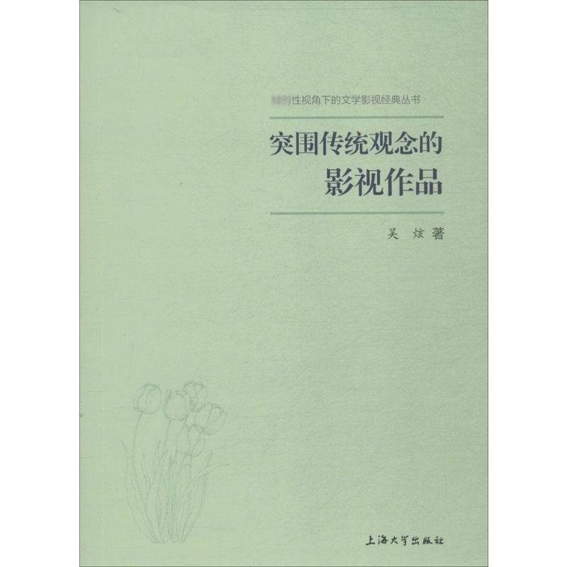 突破传统观念的影视作品 吴炫 著 艺术 文轩网