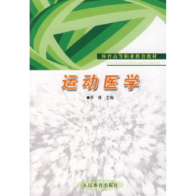 正版新书】运动医学李捷9787500931980