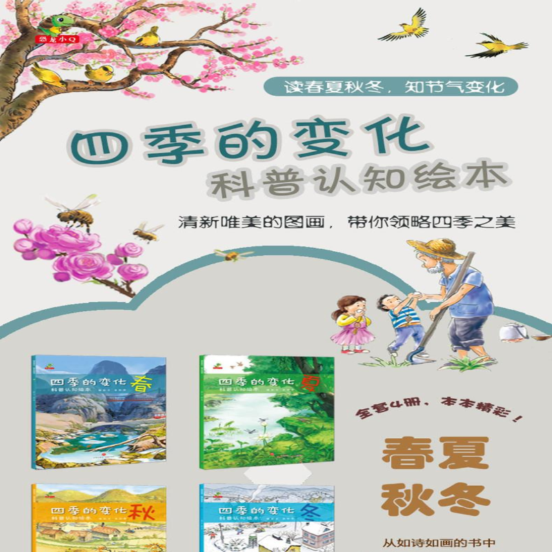 [M]四季的变化:科普认知绘本-9787545547139高清大图