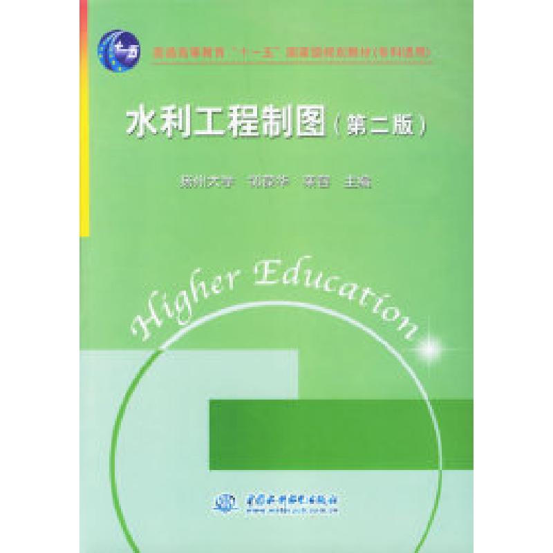 正版新书]水利工程制图(D二版)邹葆华 栾容9787508442792高清大图