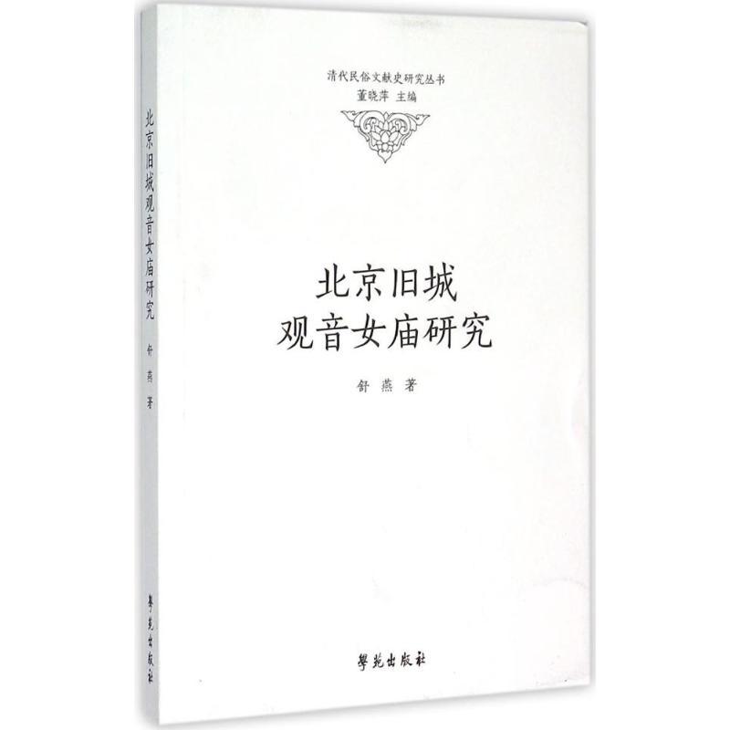 正版新书】北京旧城观音女庙研究舒燕9787507747843