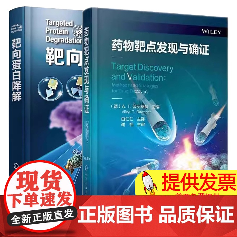 药物靶点发现与确证+靶向蛋白降解 化学工业出版社 药物化学 清除致病蛋白 全基因组关联研究 靶点评估的方法
