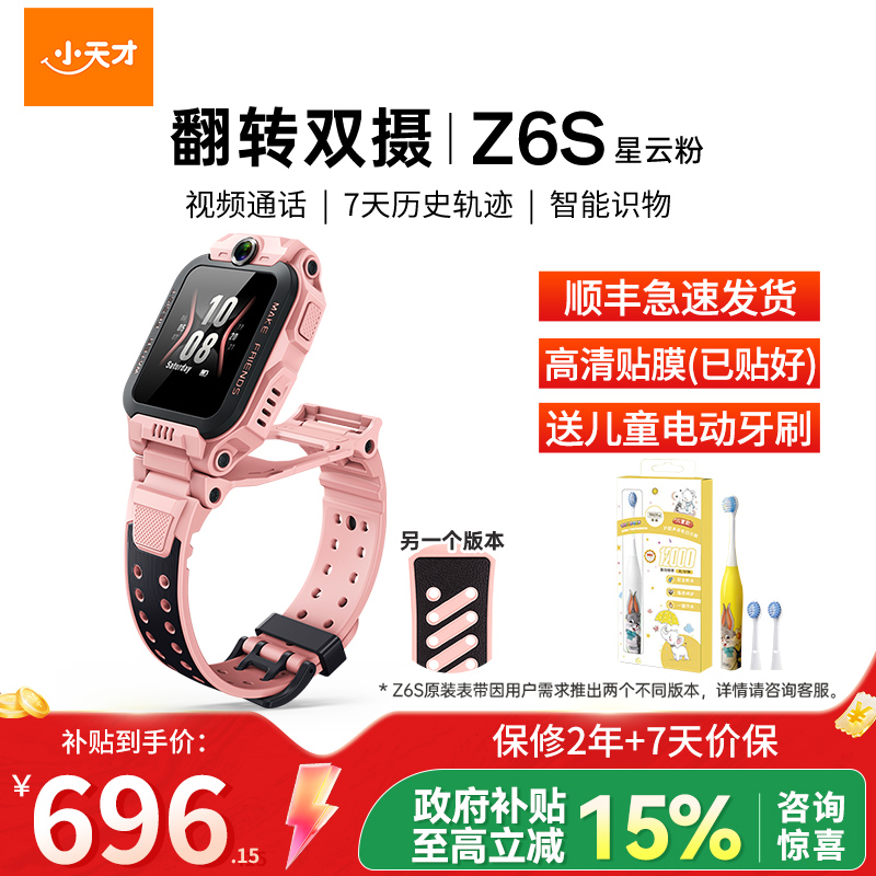 小天才电话手表 Z6S星云粉